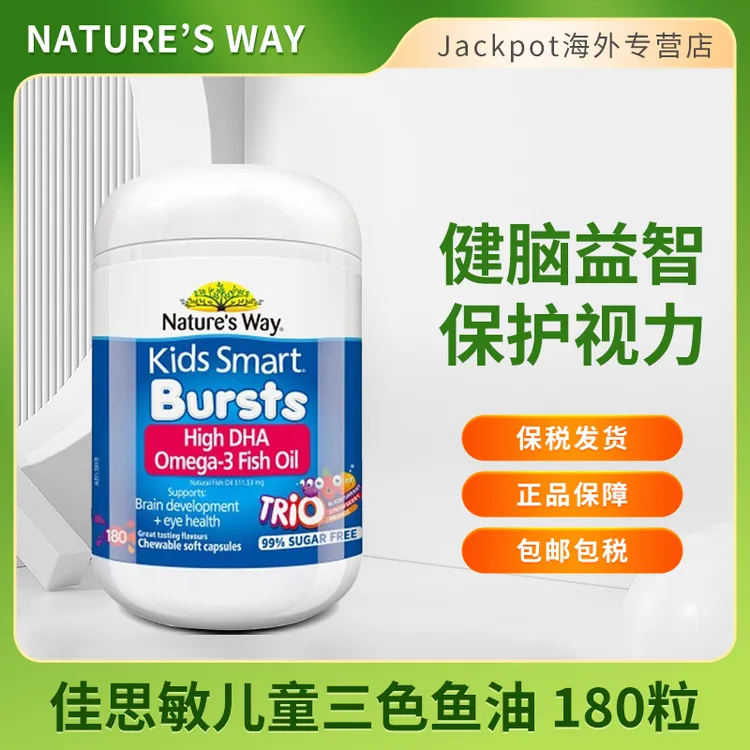 佳思敏三色鱼油180粒DHA儿童宝宝Nature's Way鱼油