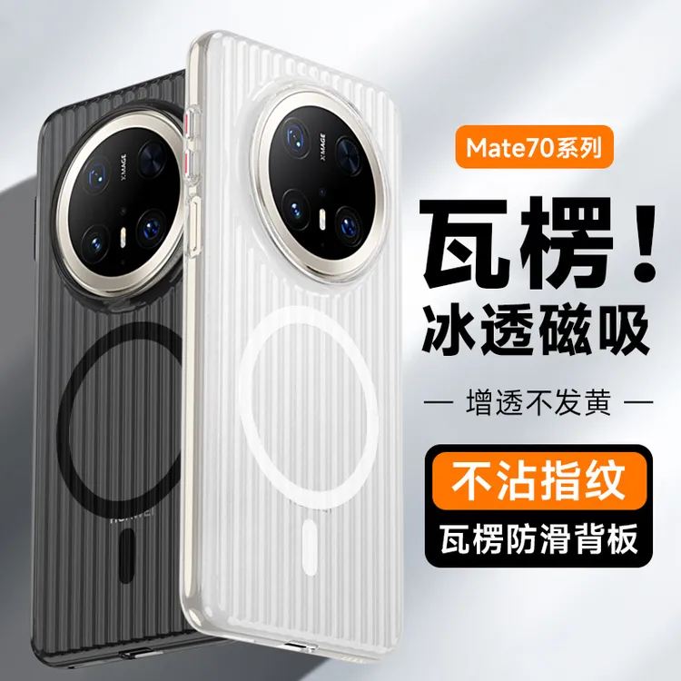 华为Mate70手机壳半透明磨砂Pro+光栅瓦楞高级感磁吸防摔简约新款