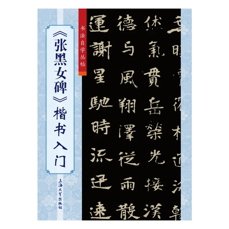 《张黑女碑》楷书入门正版图书上海大学出版社