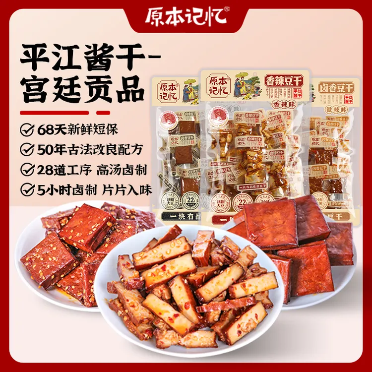 【小酒窝同款】原本记忆平江豆干380g湖南特产平江酱干豆腐干零食