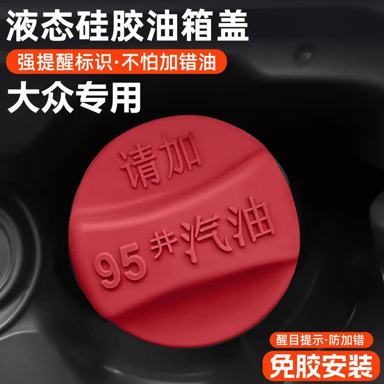 大众系列专用燃油盖警示贴装饰贴95#加油提示盖98#配件大全改装件