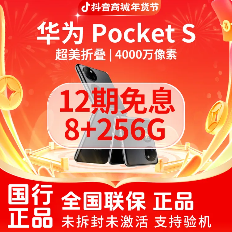 未拆封 Huawei/华为 【12期免息】Pocket S 8+256G 折叠屏官翻手机