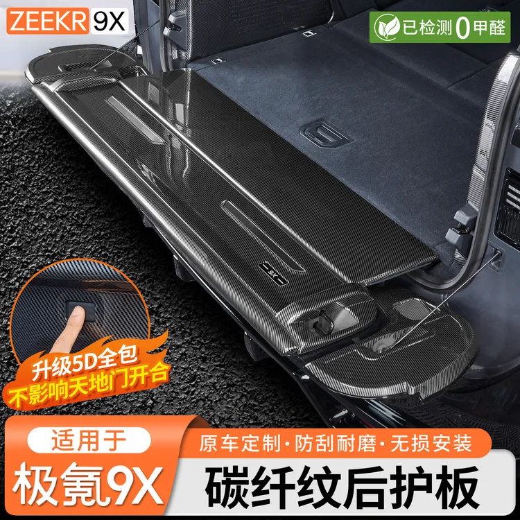 适用于极氪9X碳纤纹后备箱护板天地门防刮条尾箱防刮保护改装配件