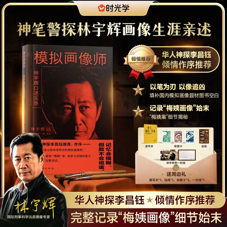 【模拟画像师】林宇辉口述实录 刑侦纪实手绘原稿插画经典要案还原商品图