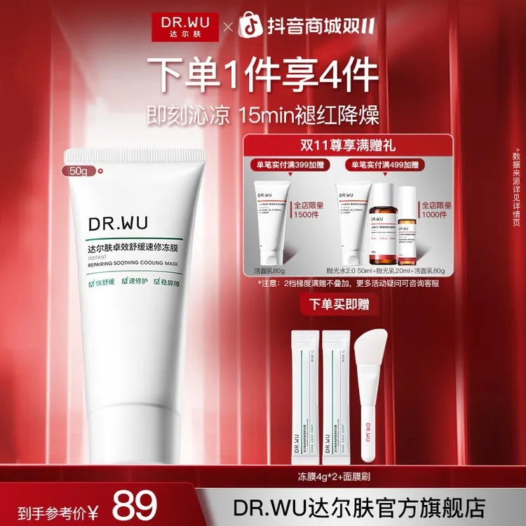 【官方正品】DRWU达尔肤冰沙冻膜面膜涂抹B5+舒缓暴晒救急维稳屏障