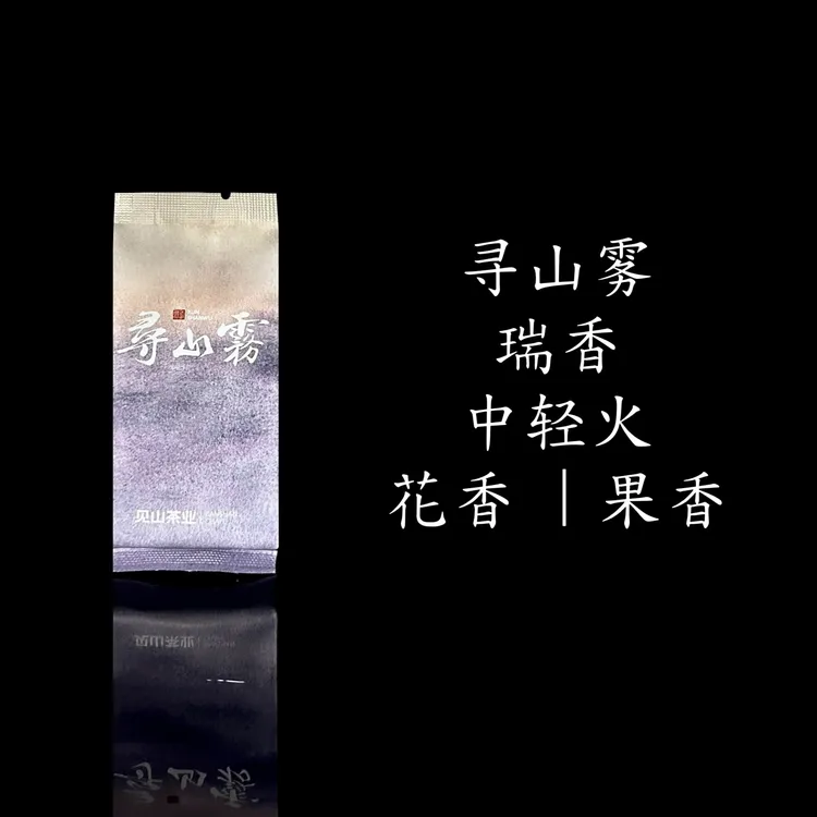 【寻山雾/2泡装】见山茶业-寻山雾-瑞香-17g茶叶口粮肉桂岩茶
