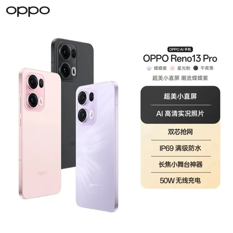 【一品】OPPO Reno13 Pro 蝶蝶紫 超美小直屏 时尚AI手机 原装新机