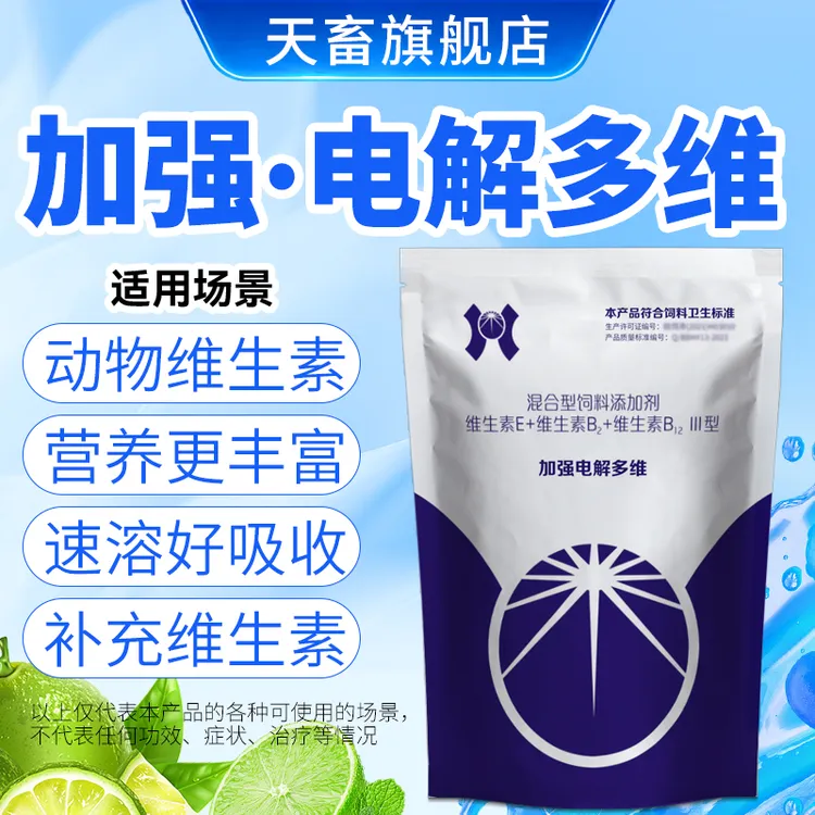 天畜兽用维生素【加强电解多维】猪牛羊鸡鸭鹅狗乌龟鸽多维电解质