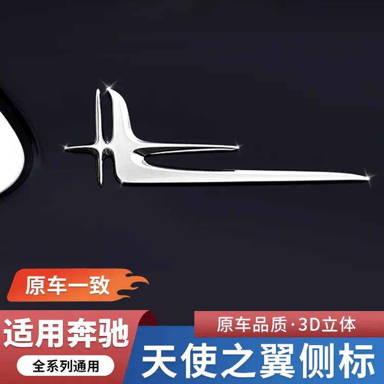 奔驰天使之翼侧标C级S级E级GLC C200 E300L C260加长轴叶子标装饰