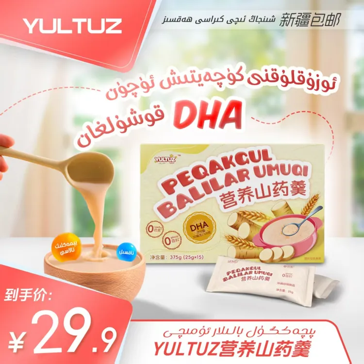 【YULTUZ】Piqakgul  Balilar  umuqi 营养山药羹
