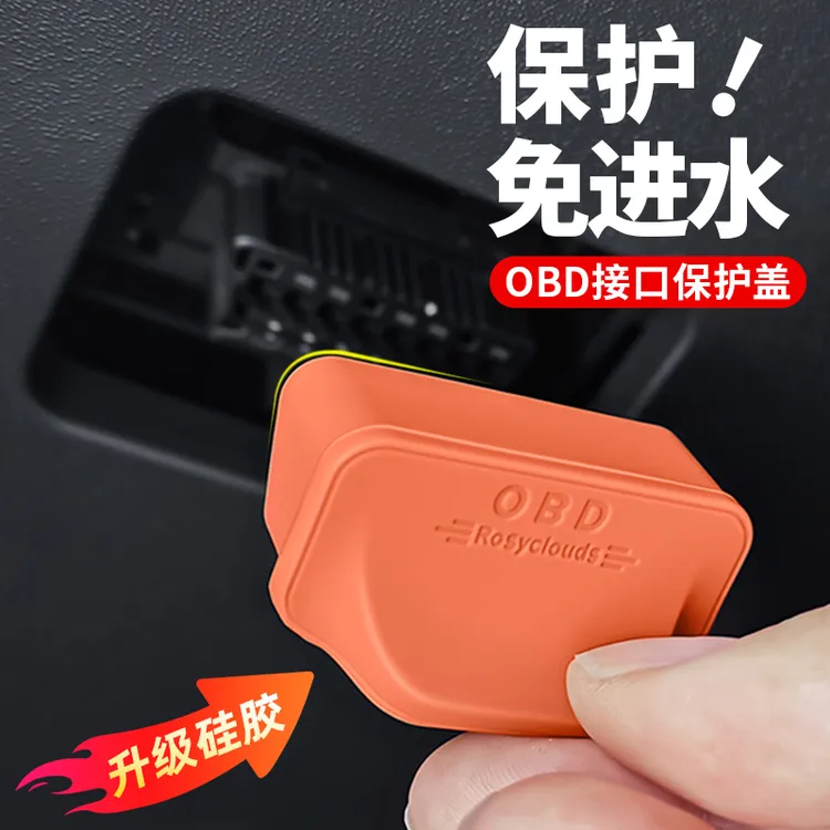 本田丰田日产全系专用车内OBD电脑诊断接口保护盖防尘水罩防护罩商品图