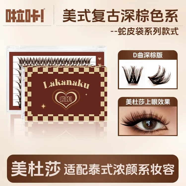 美杜莎深棕版单簇分段胶水粘款睫毛啦咔蛇皮袋精致浓女颜柔软睫毛