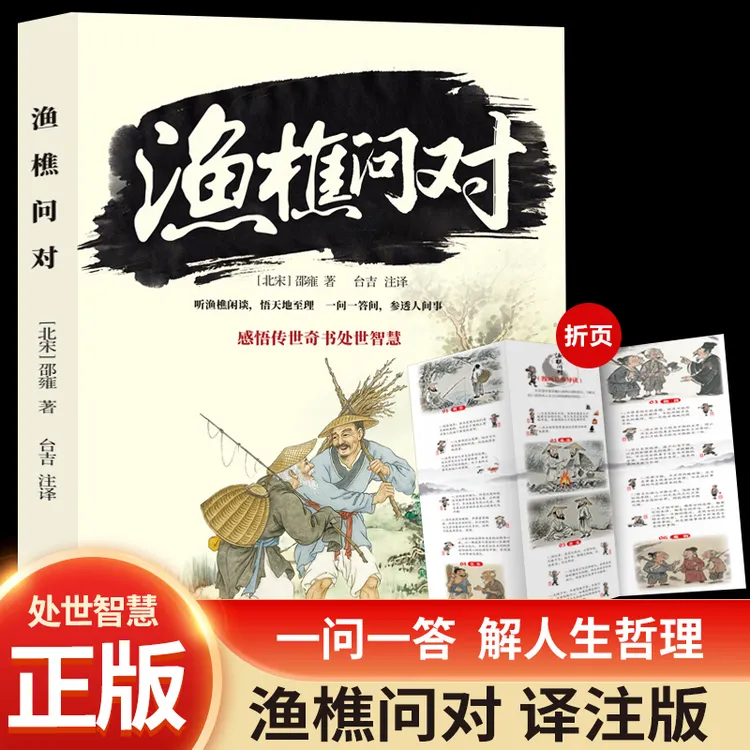 渔樵问对译注版一问一答解人生哲理感悟传世奇书处世智慧附赠折页