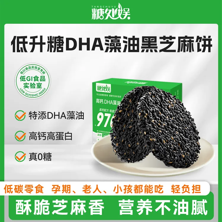糖处娱无糖DHA藻油黑芝麻饼干老人孕妇小孩高钙健康营养休闲零食