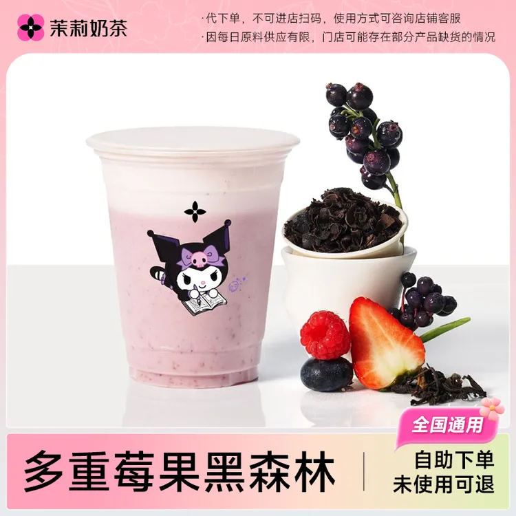 【代下单】茉莉奶白多重莓果黑森林库洛米联名奶茶券 随时退过期退