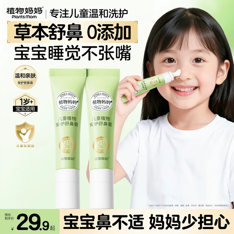 植物妈妈儿童植物安护舒鼻膏缓解护理鼻子润肤成人顺畅温和快速