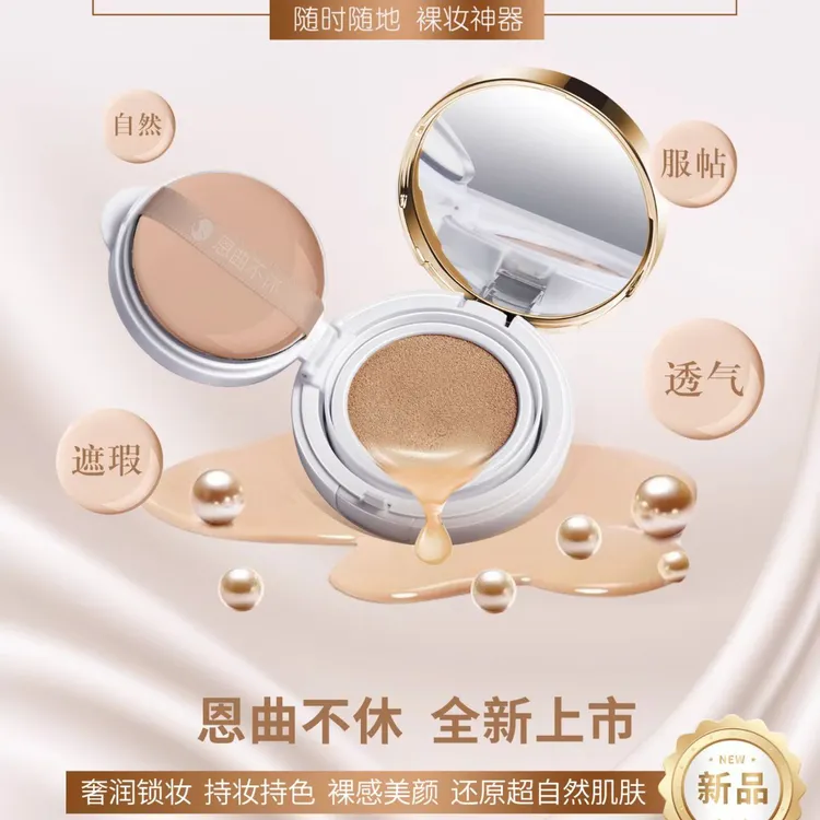 恩曲不休水漾持妆气垫BB霜