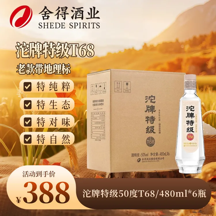 舍得沱牌特级T68浓香型白酒地理标纯粮酿造50度480ml*6瓶口粮酒