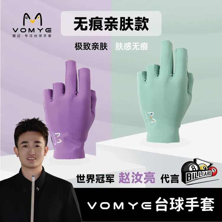 握迈赵汝亮VOMYE握迈台球手套半指漏指左右手无痕透气专用包邮
