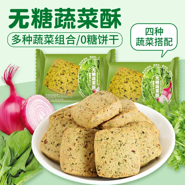 【到手50包】无糖蔬菜酥饼干营养健康休闲早餐零食下午茶点心