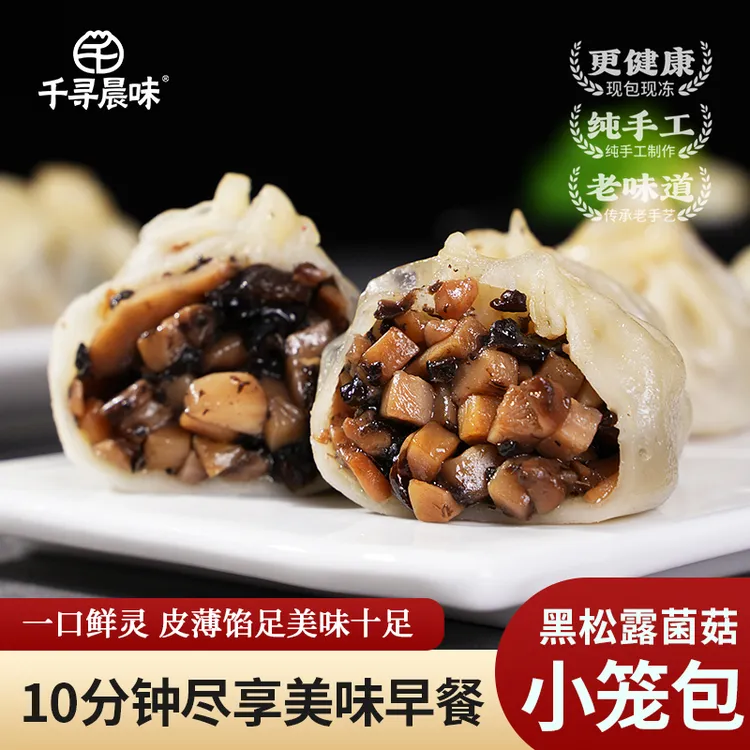 千寻晨味【黑松露菌菇小笼包】嵊州风味手工速食健康美味早餐