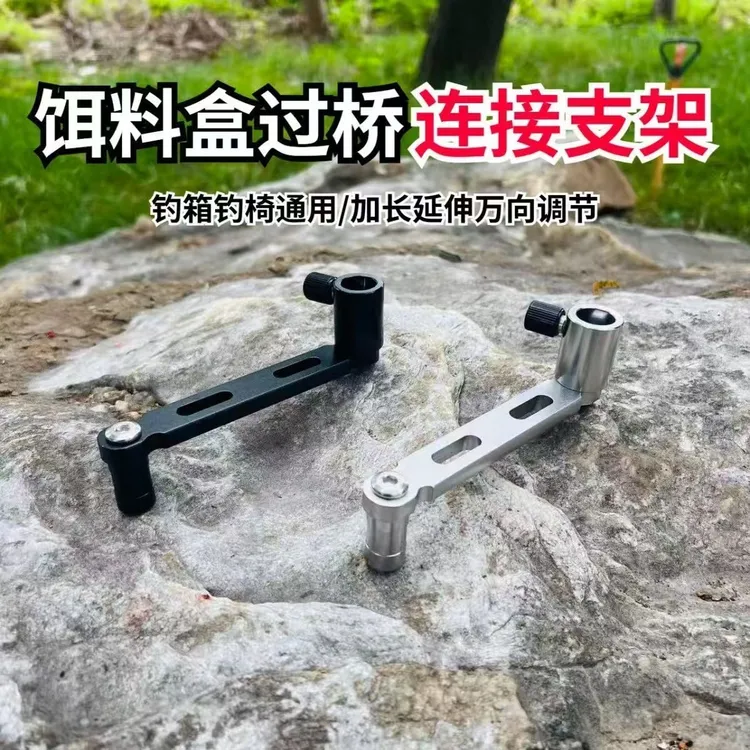 铝合金饵料盒过桥连接支架钓箱钓椅拉饵盘延长臂转换器通用配件