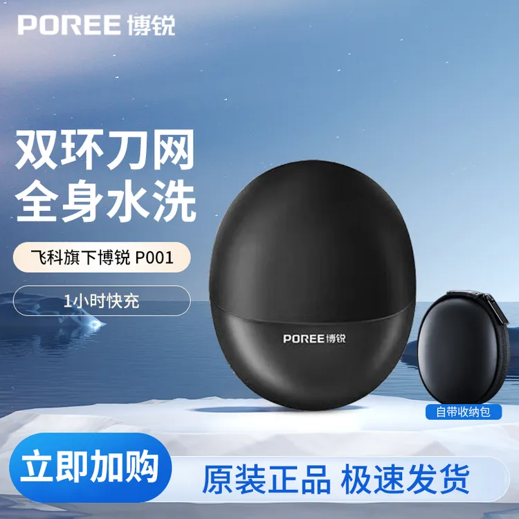 POREE/博锐飞科P001电动剃须刀星际陨石全身水洗小型便携式送男友