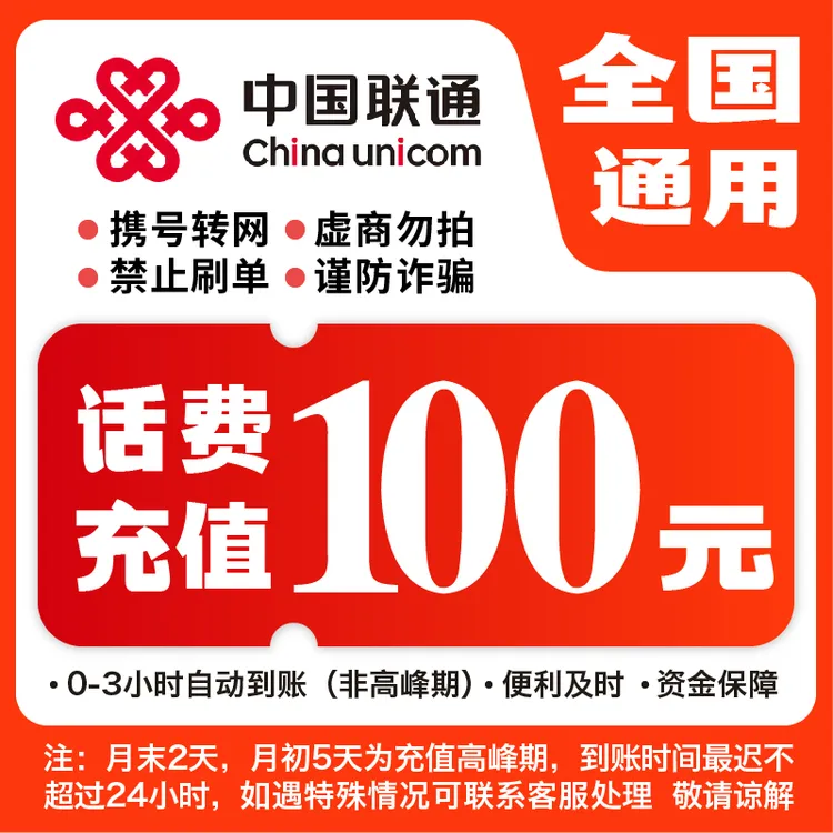 全国联通100元话费充值【九月福利补贴】