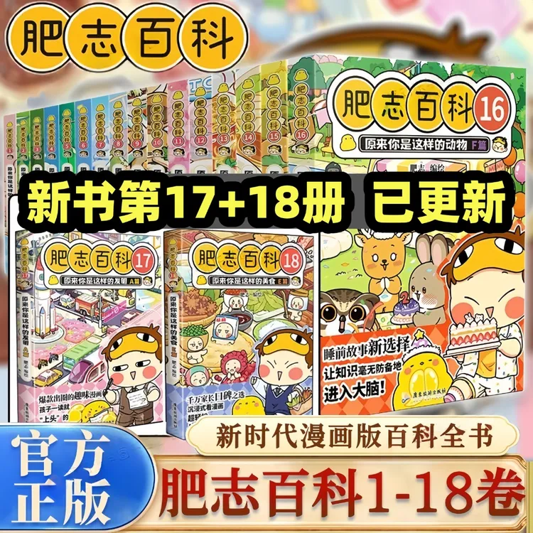 【特典版 17-18】肥志百科1-18册全 原来你是这样的发明动物美食