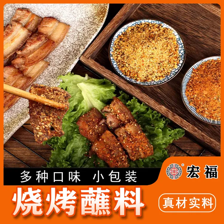 宏福烧烤/烤肉蘸料面馆抖音系列产品/源头工厂一站式发货