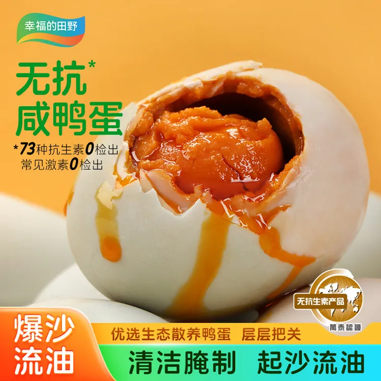 幸福的田野精选大号咸香红心流油咸鸭蛋熟咸淡适中原生态无抗10枚商品图