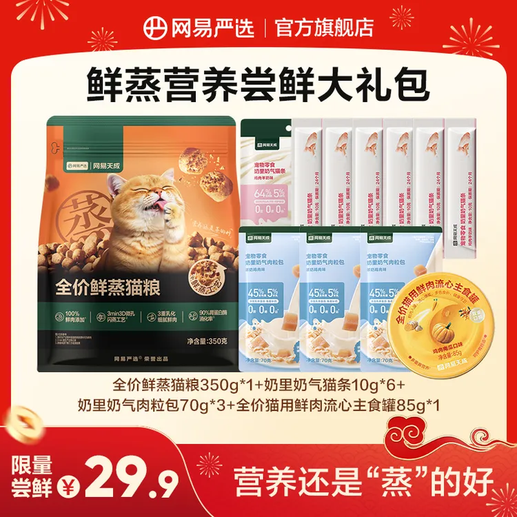 【网易严选】鲜蒸营养尝鲜大礼包鲜蒸猫粮主食罐头猫条长肉补|粉丝商品图