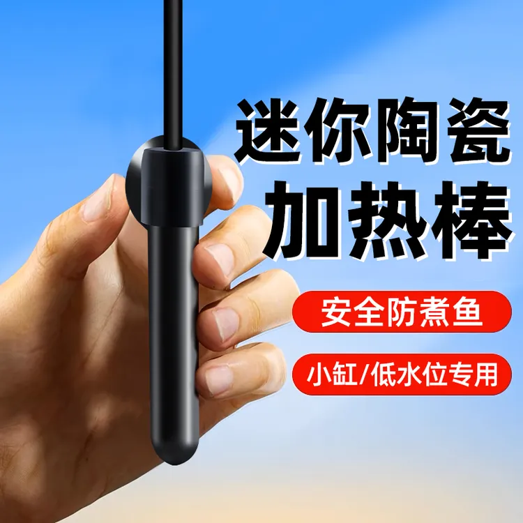 小鱼缸加热棒自动恒温乌龟小型迷你电加热器加温棒斗鱼低水位陶瓷