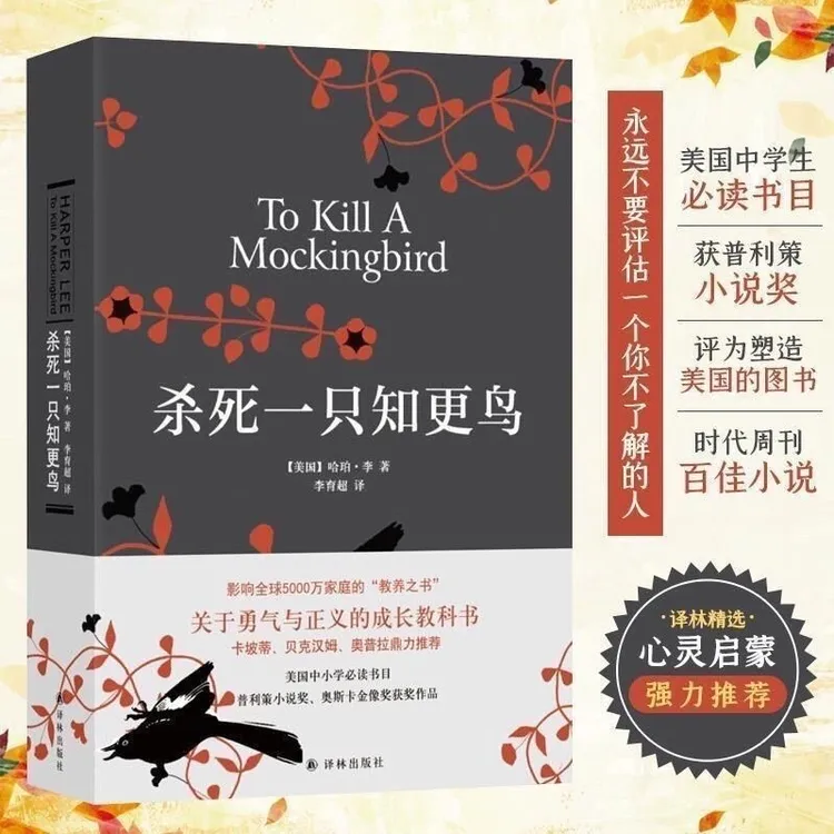 杀死一只知更鸟 硬壳精装现货关于勇气与正义的传奇故事 哈珀·李