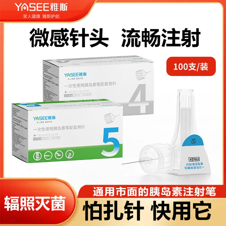 雅斯医用一次性使用注射笔用针头胰岛素注射笔针头5mm低痛商品图