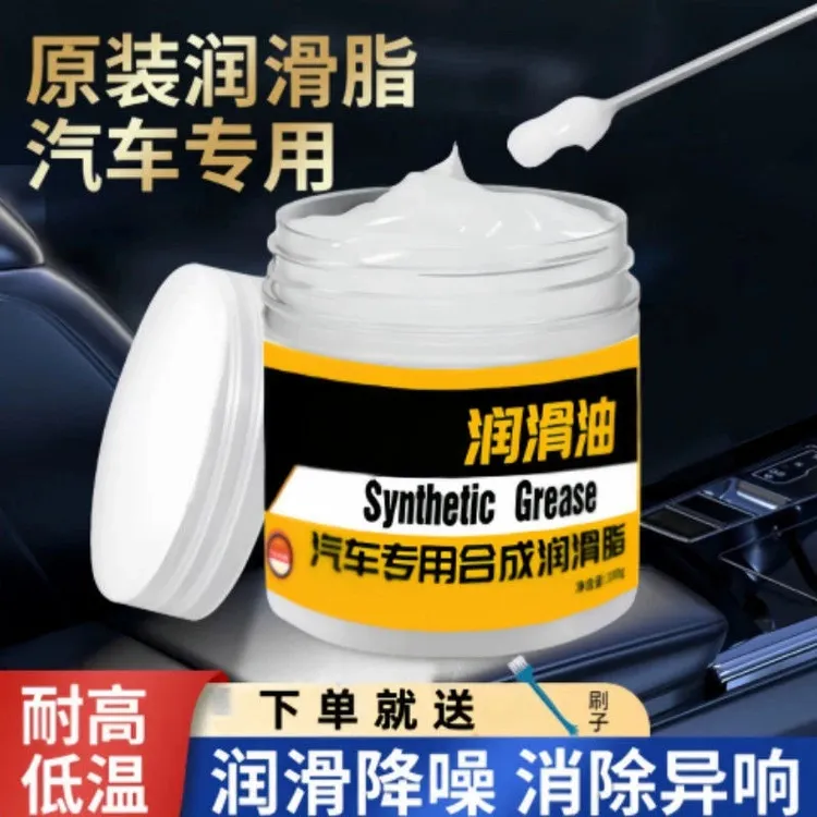 汽车车门润滑脂铰链与滑道保养天窗轨道润滑防卡顿除异响养护剂