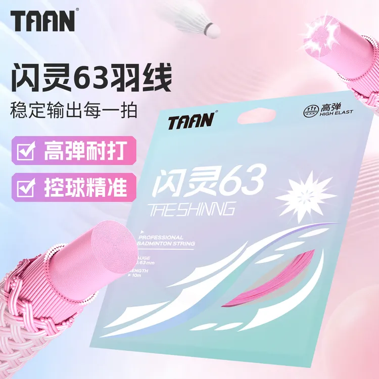 TAAN闪灵63羽毛球拍线羽毛球线高弹耐打专业比赛训练进阶专用线
