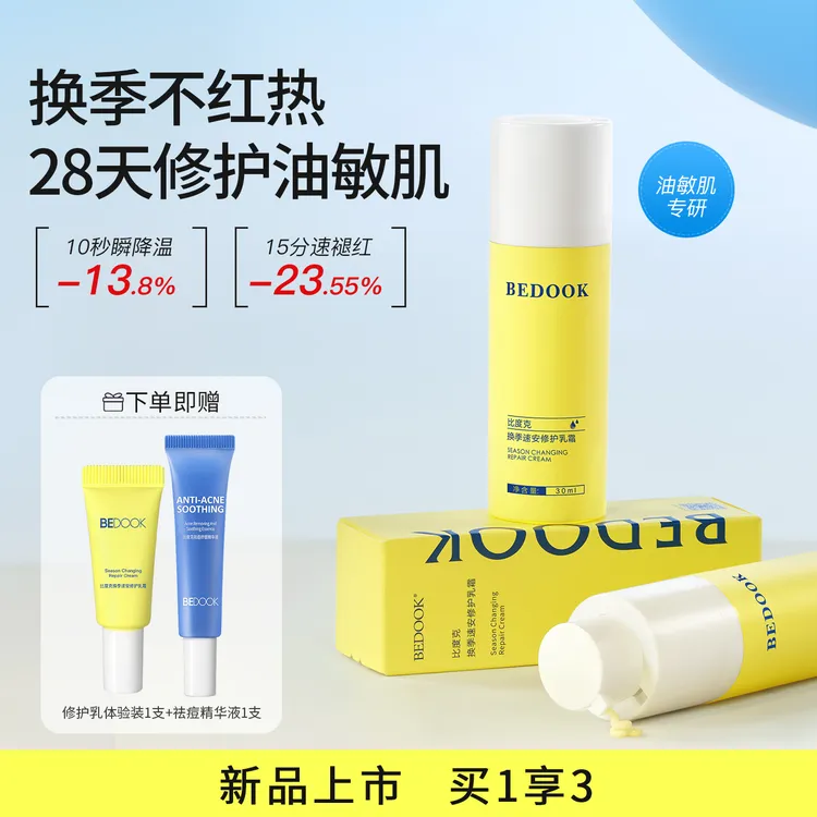 比度克换季速安修护乳舒缓修护泛红油痘肌油痘敏肌敏感肌