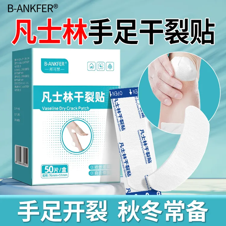 邦可慧独立包装秋冬常备凡士林手裂口胶布脚后跟开裂保护贴干裂贴