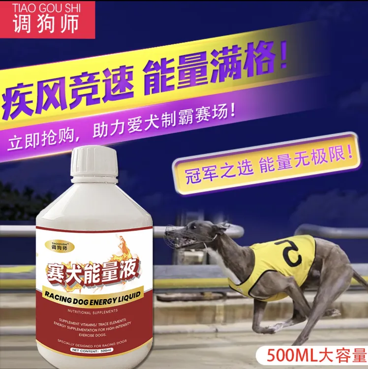 赛犬能量液 能量补充剂