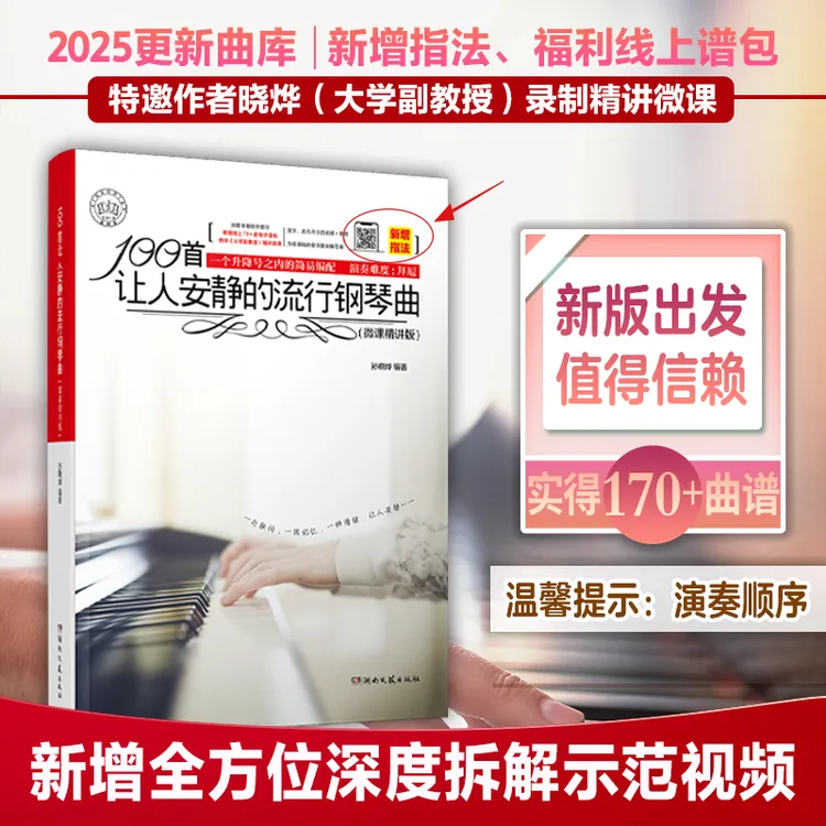 100首让人安静的流行钢琴曲微课精讲版五线谱指法曲谱音乐歌曲谱