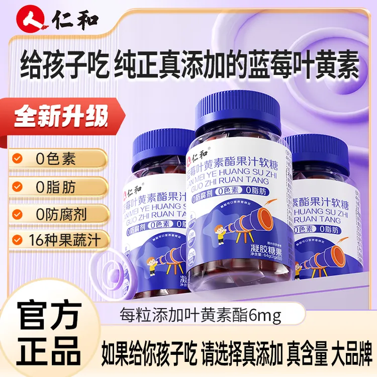 仁和胡萝卜素蓝莓提取叶黄素酯浓缩果汁软糖【品牌自定义】