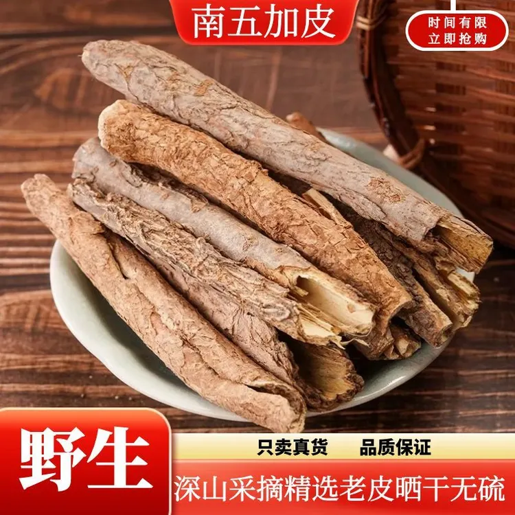野山生【五加皮】中药材正宗五加皮根南五加皮香料干货泡水茶泡药酒