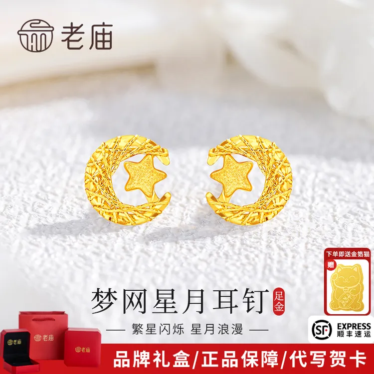 老庙黄金耳饰足金星月同辉织梦网直针耳钉送女友老婆生日七夕礼物