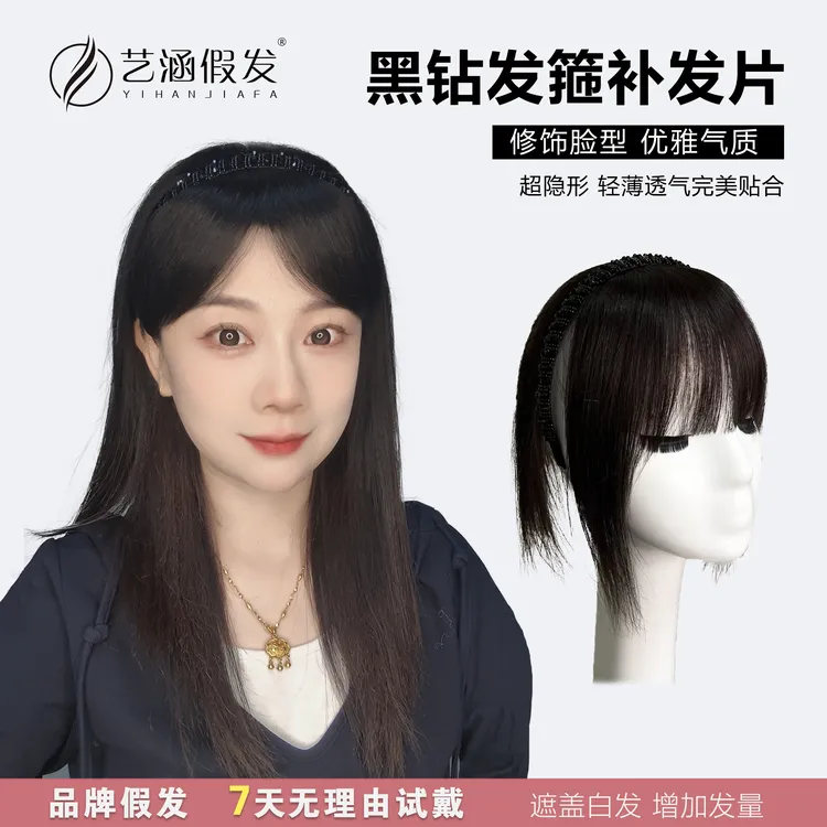 艺涵假发【新升级款黑钻发箍】纯真发发箍假发补发片增加发量遮白发商品图