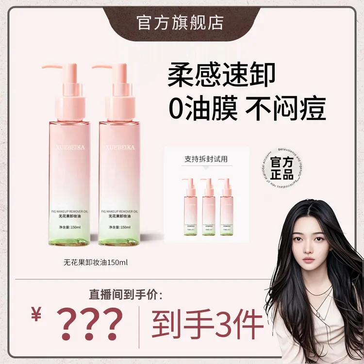 【潘雨闰专属】无花果卸妆油卸妆乳温和不刺激深层清洁毛孔洁净正品