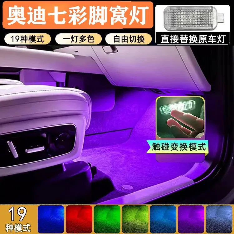 适用于奥迪19-26款A6L七彩脚窝灯内饰氛围灯【4只装】