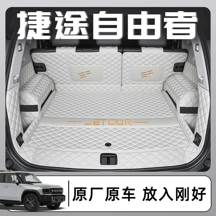 适用于2025款捷途自由者专用全包围后备箱垫汽车尾箱用品配件25新