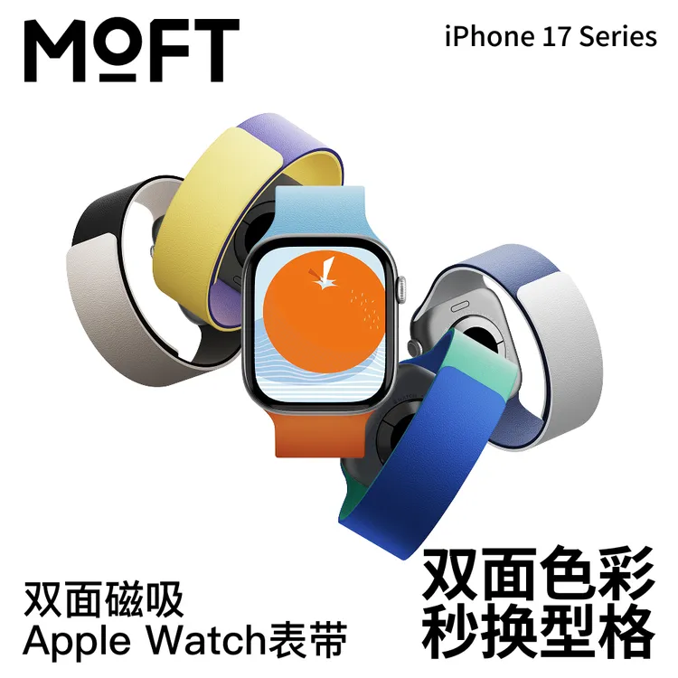 MOFT双面磁吸AppleWatch表带 双色撞色便携纹理设计 适用苹果手表