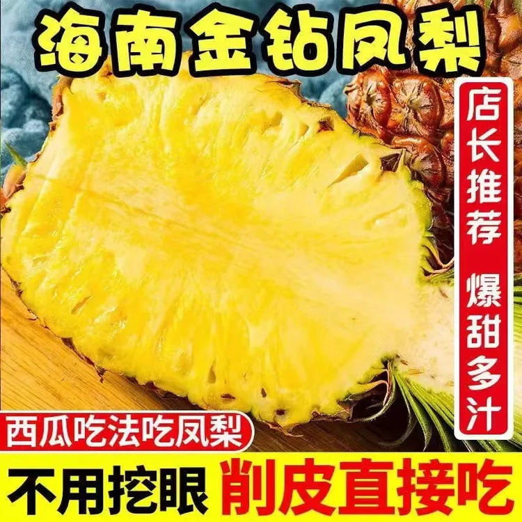 【正宗海南金钻凤梨】自然树上熟果地直发鲜甜多汁应季孕妇水果